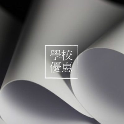 厚帆布(學校優惠)