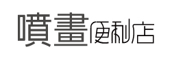噴畫便利店